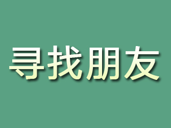 黄梅寻找朋友