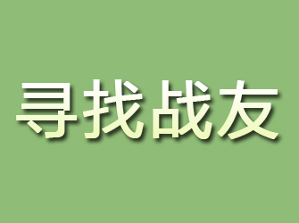 黄梅寻找战友